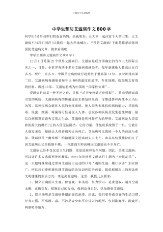 中学生预防艾滋病作文800字