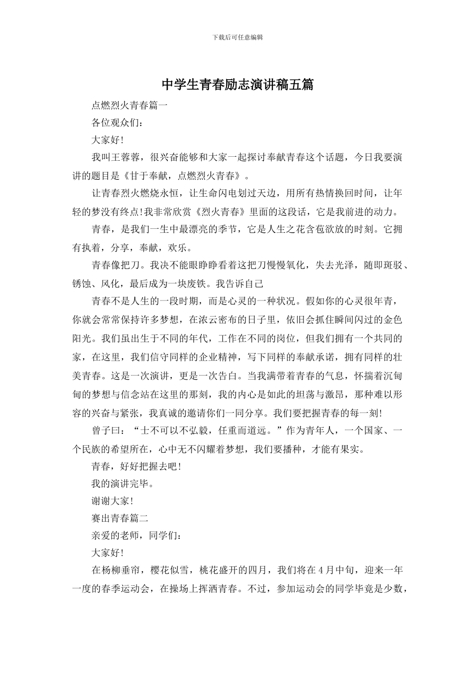 中学生青春励志演讲稿五篇_第1页