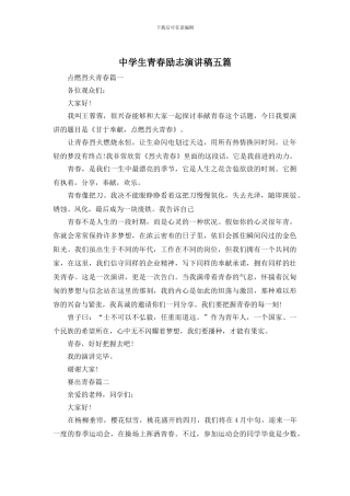 中学生青春励志演讲稿五篇