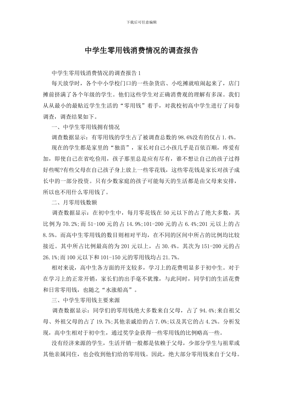 中学生零用钱消费情况的调查报告_第1页