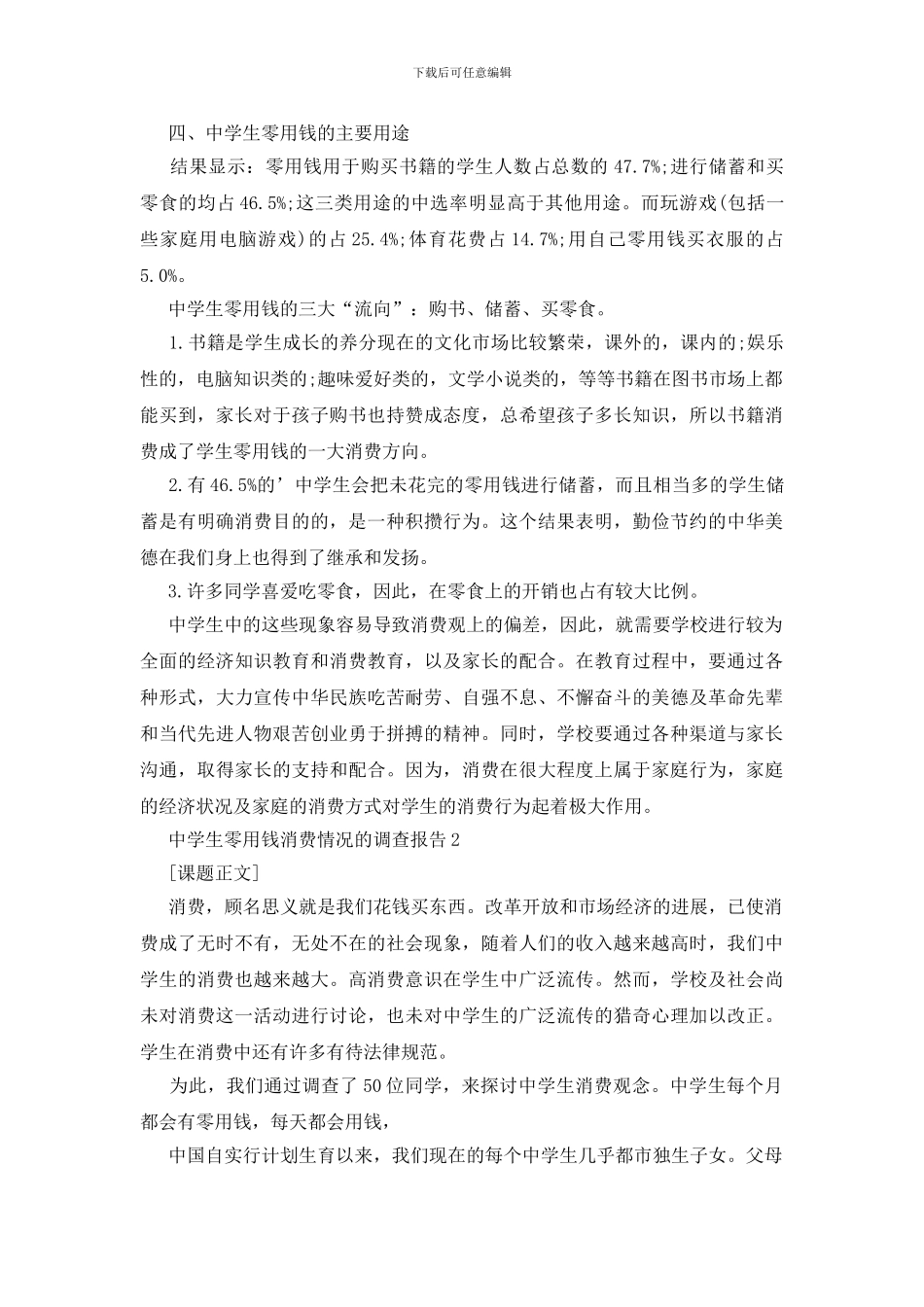 中学生零用钱消费情况的调查报告_第2页