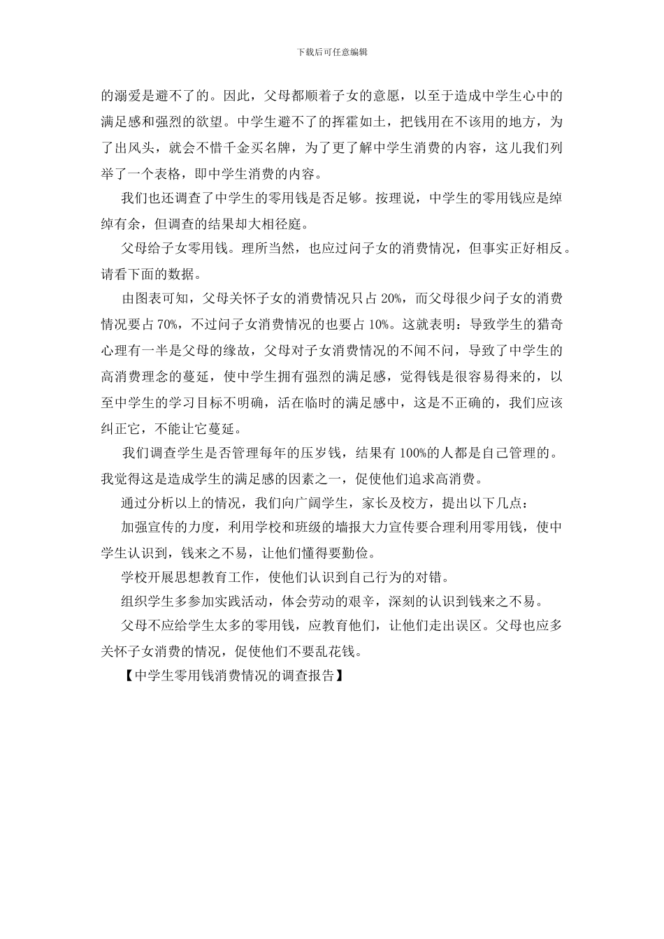 中学生零用钱消费情况的调查报告_第3页