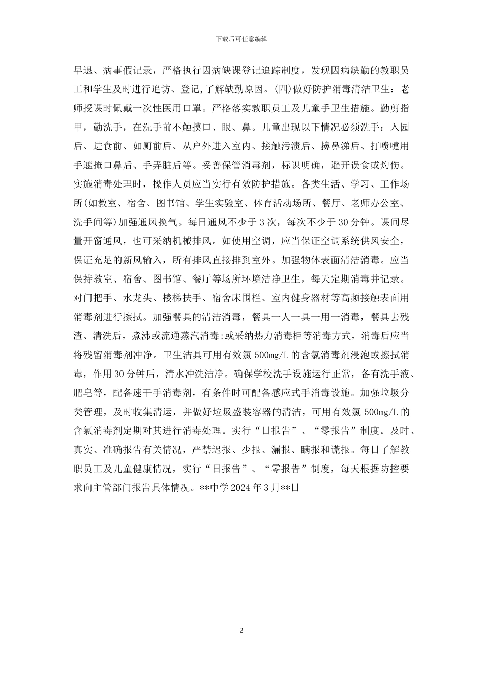 中学疫情“日常防控”工作方案_第2页