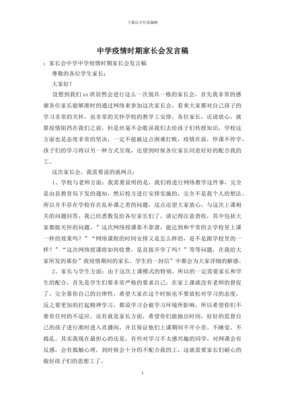 中学疫情时期家长会发言稿_第1页