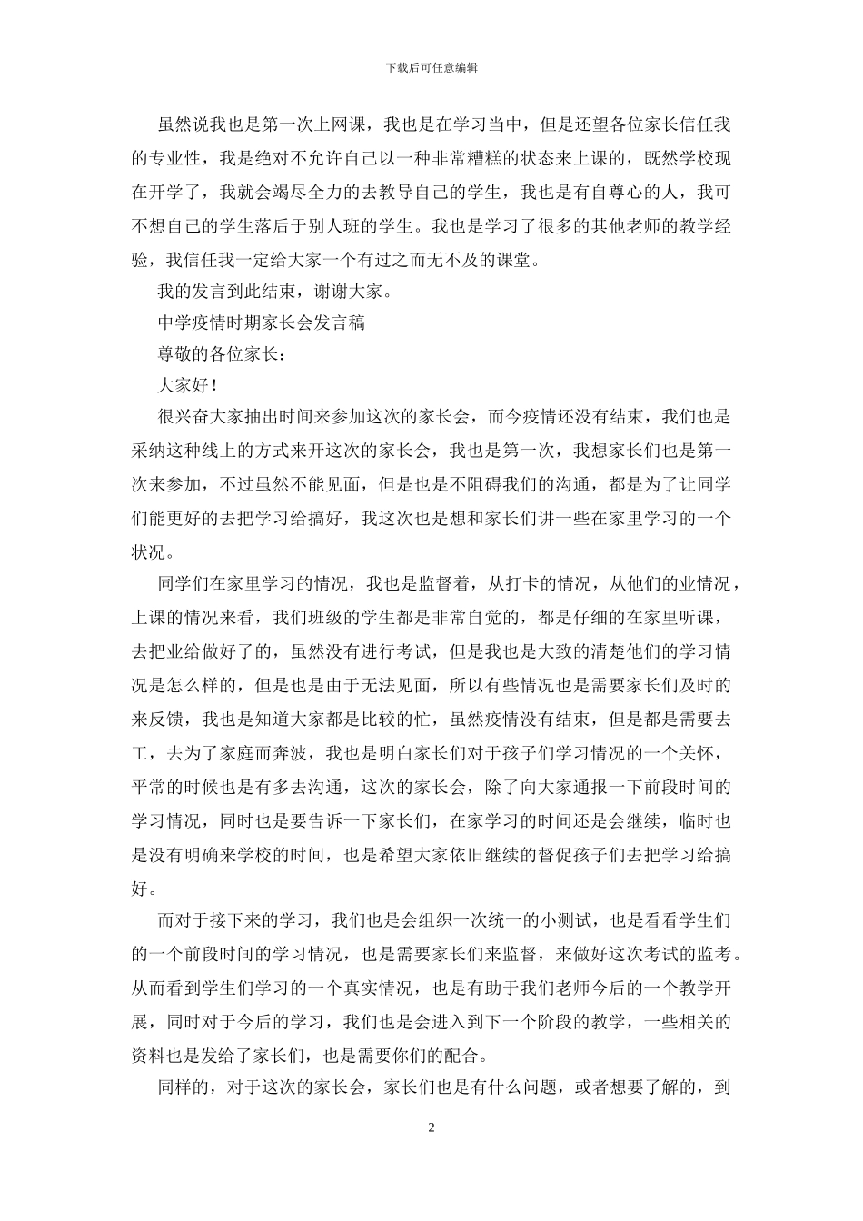 中学疫情时期家长会发言稿_第2页