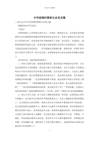 中学疫情时期家长会发言稿