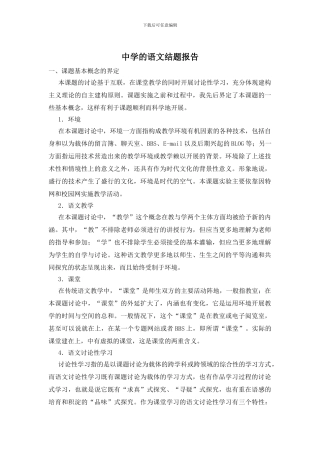中学的语文结题报告
