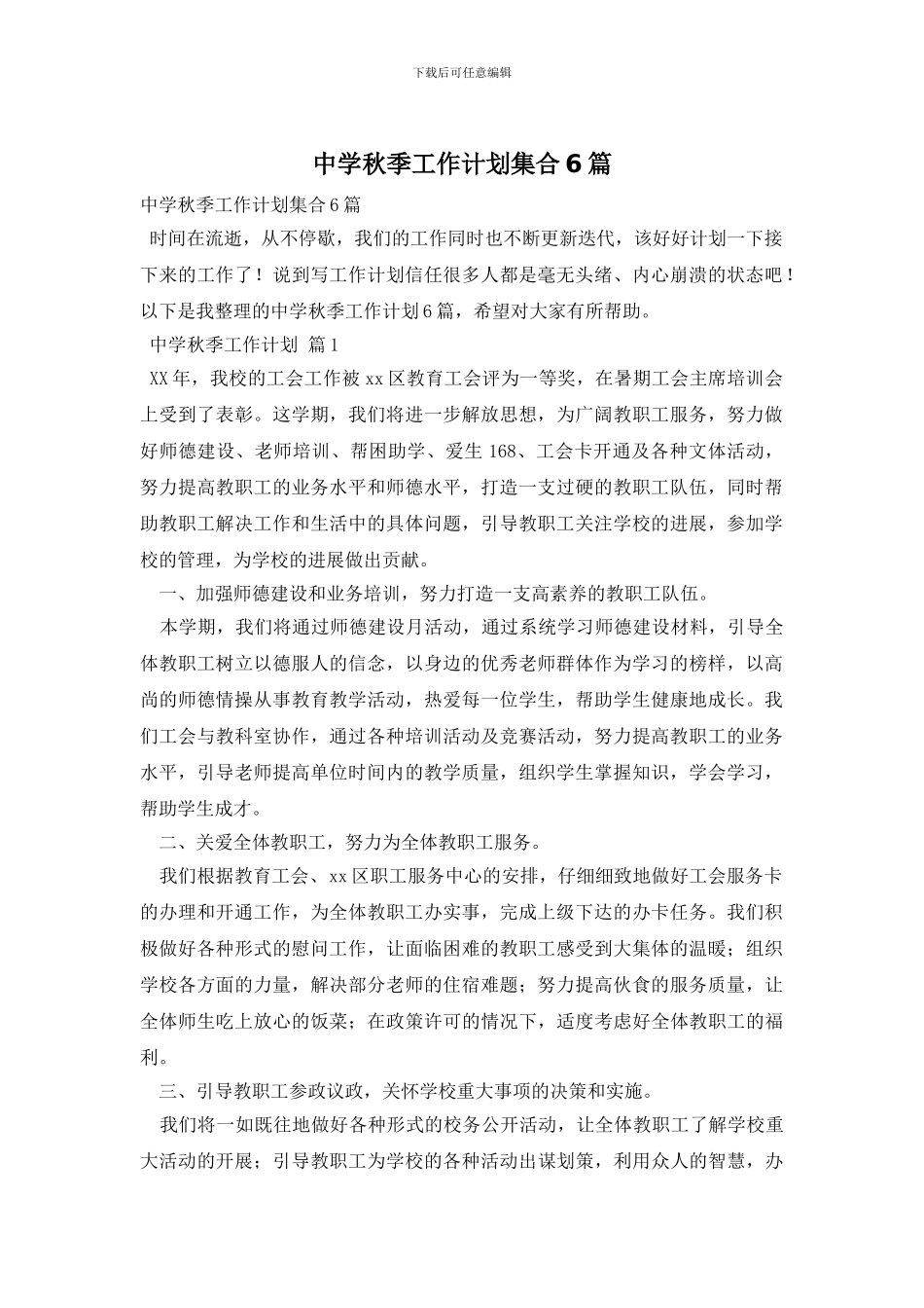 中学秋季工作计划集合6篇_第1页