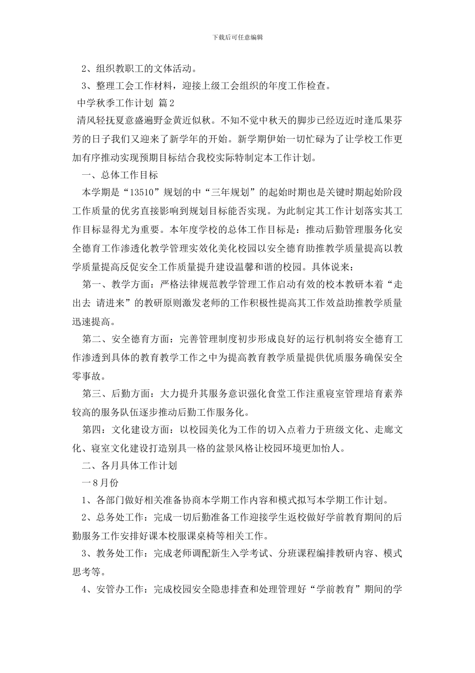 中学秋季工作计划集合6篇_第3页