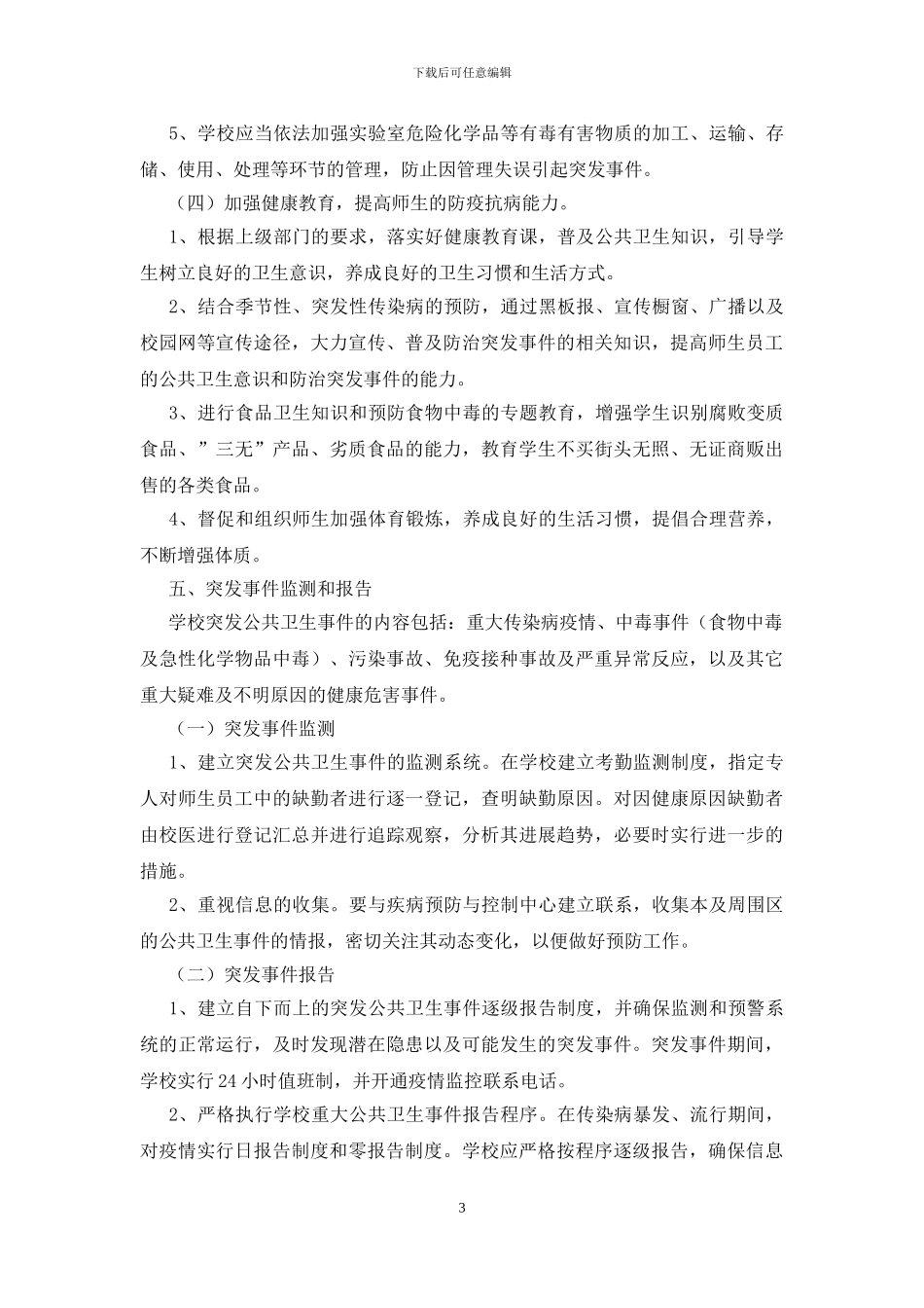 中学突发传染病与公共卫生事件应急预案_第3页