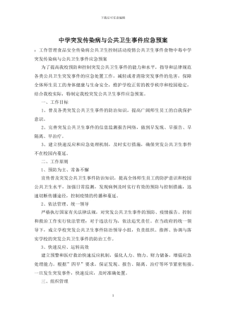 中学突发传染病与公共卫生事件应急预案