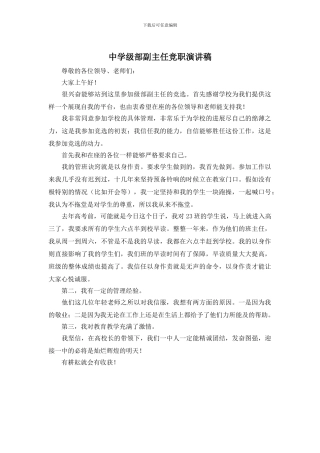 中学级部副主任竞职演讲稿