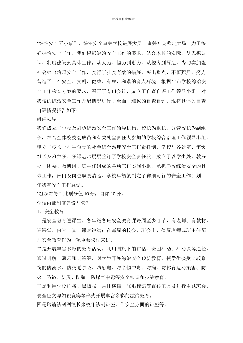 中学综治安全工作自查自评报告_第2页