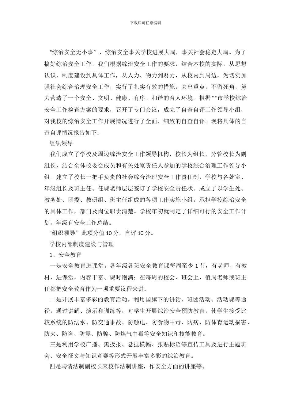 中学综治安全的工作自查自评报告范文_第2页