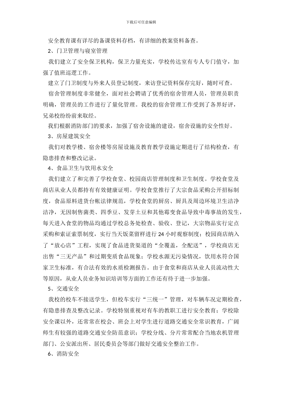 中学综治安全的工作自查自评报告范文_第3页