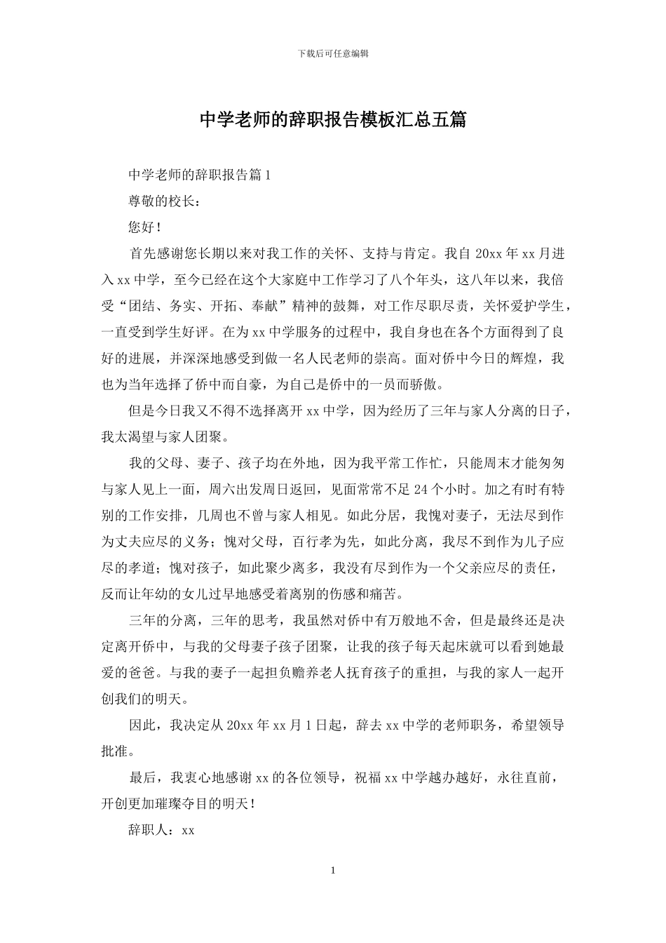 中学老师的辞职报告模板汇总五篇_第1页