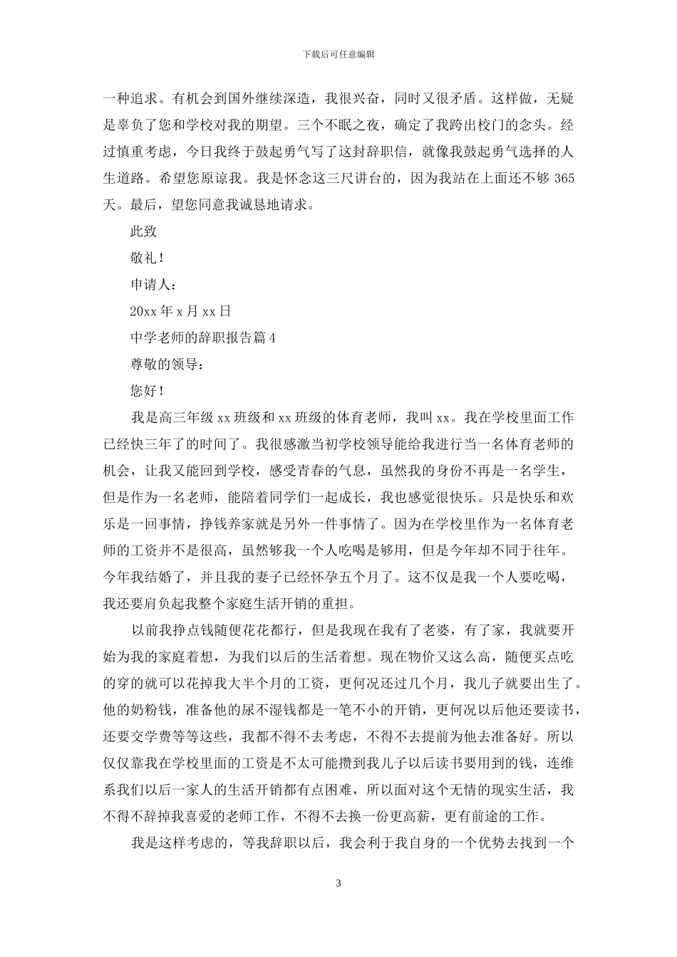 中学老师的辞职报告模板汇总五篇_第3页