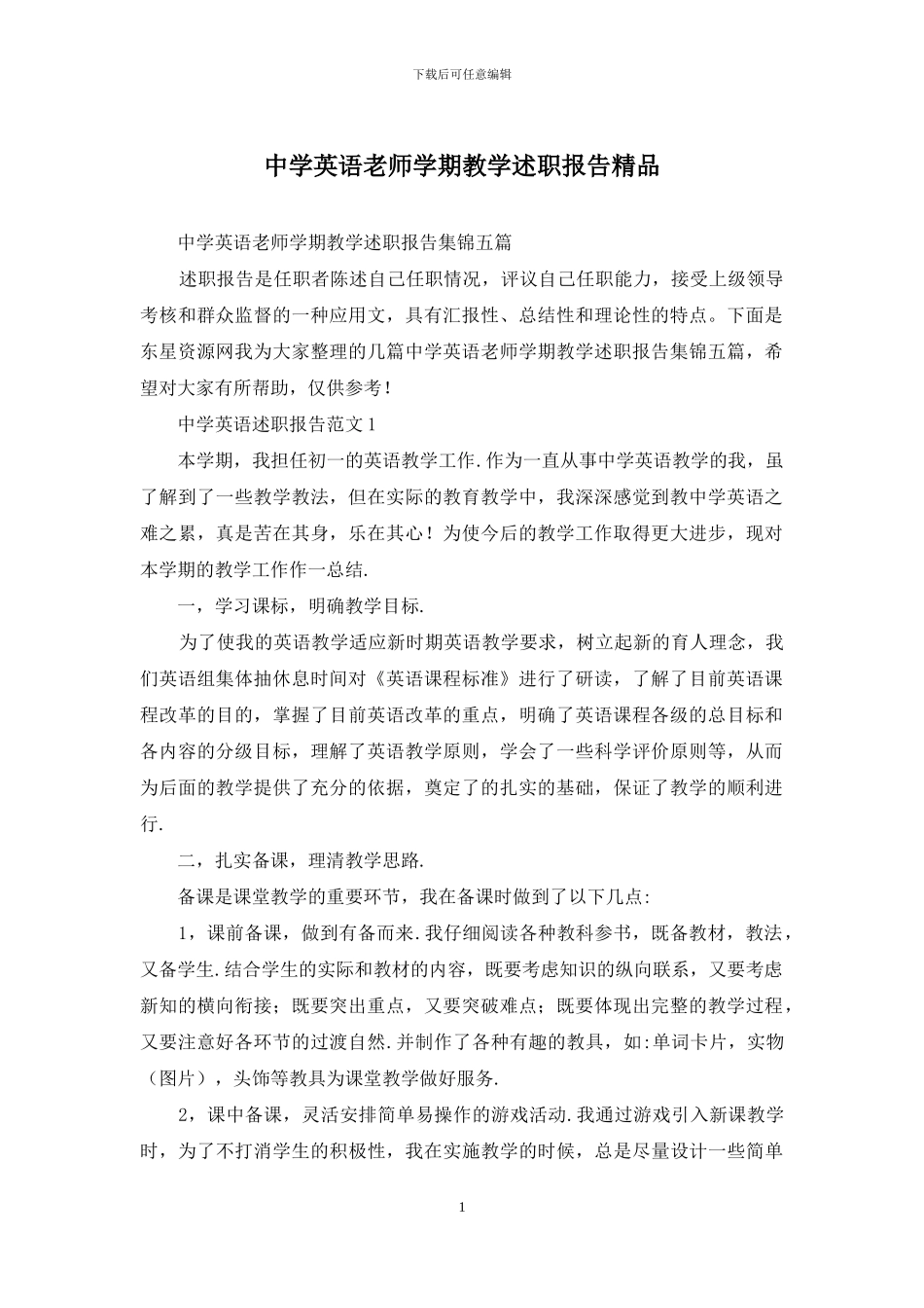 中学英语教师学期教学述职报告精品_第1页