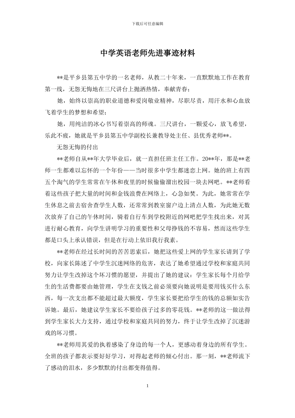 中学英语教师先进事迹材料_第1页