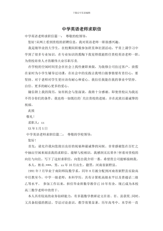 中学英语老师求职信