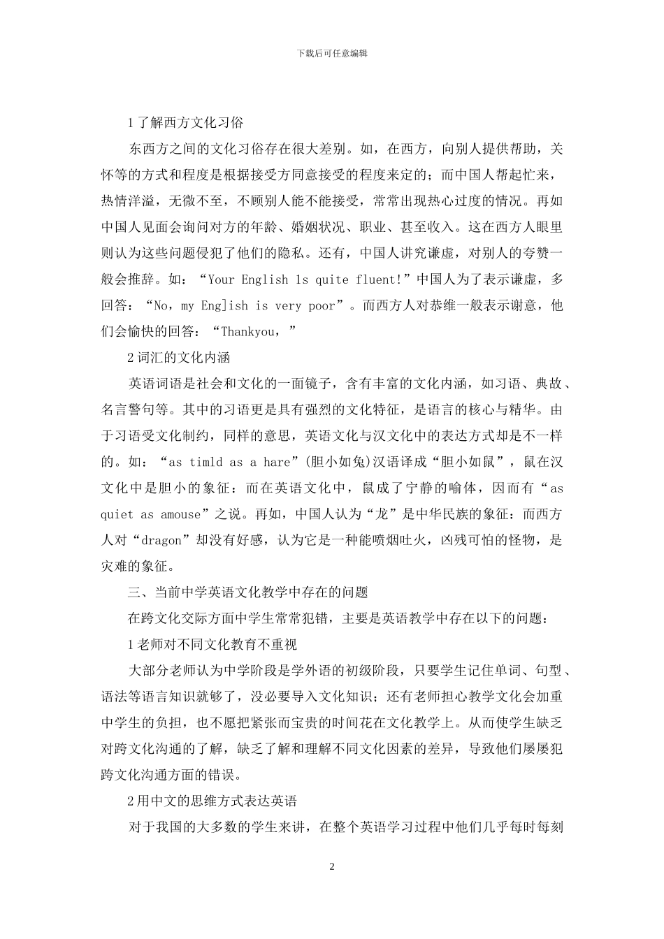 中学英语教育中的文化教学研究_第2页