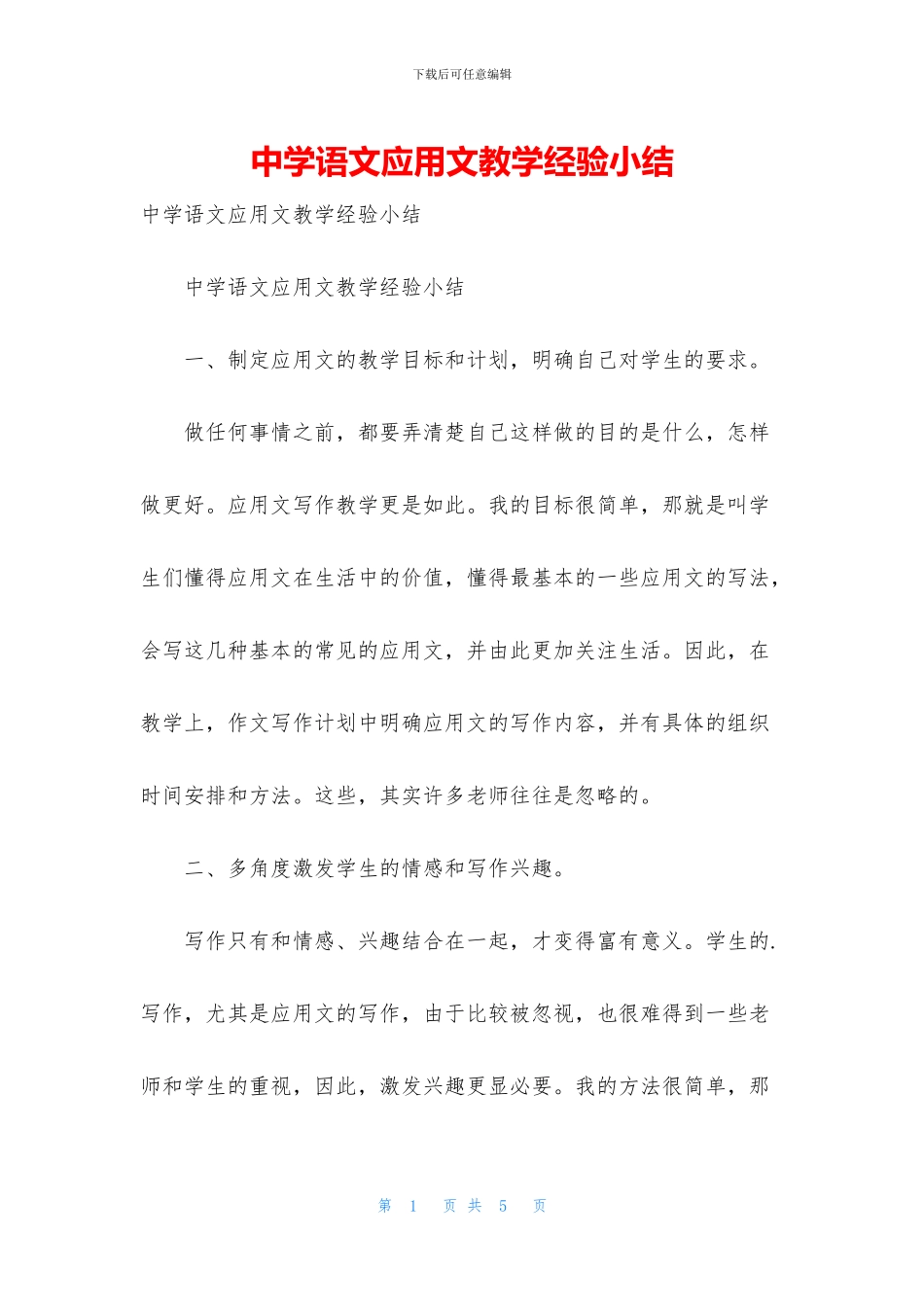 中学语文应用文教学经验小结_第1页