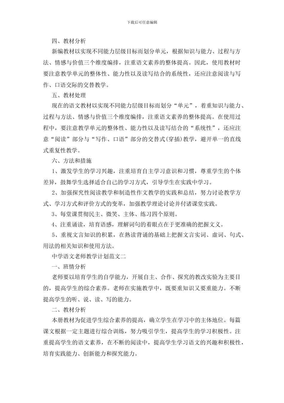 中学语文教师教学计划最新模板2024_第2页