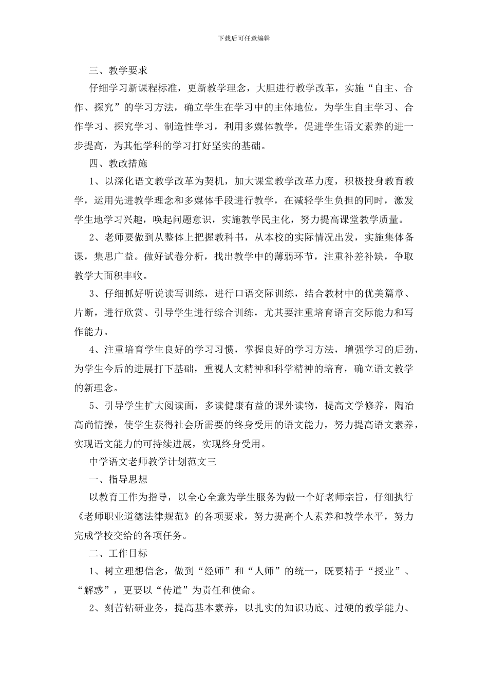 中学语文教师教学计划最新模板2024_第3页