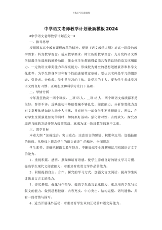 中学语文教师教学计划最新模板2024