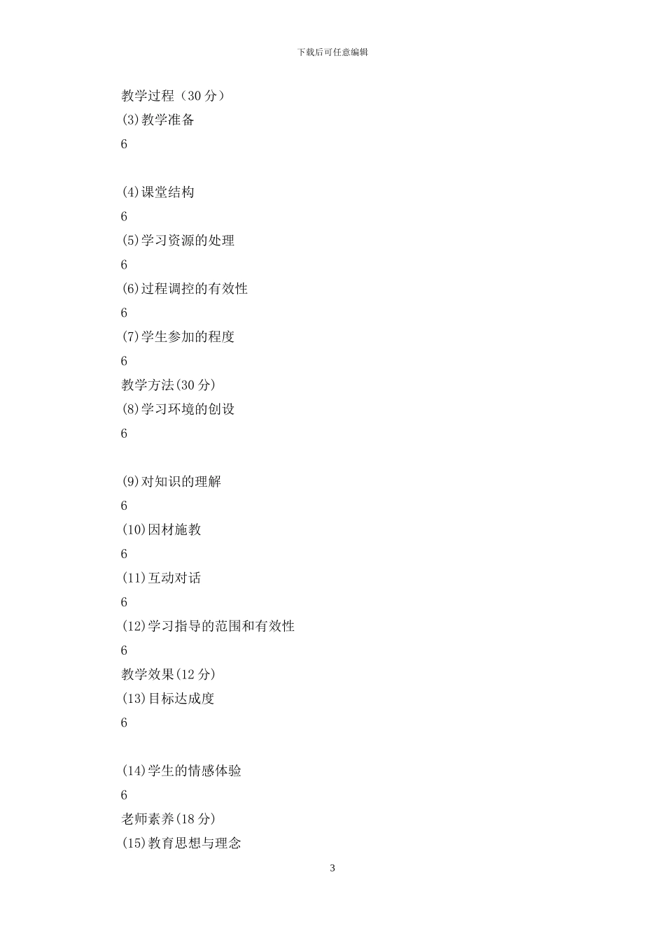 中学课堂教学评价方案_第3页