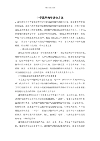 中学课堂教学评价方案