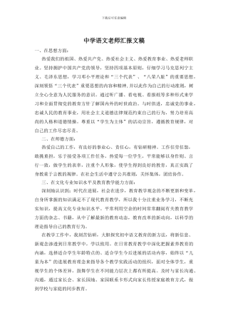 中学语文老师汇报文稿