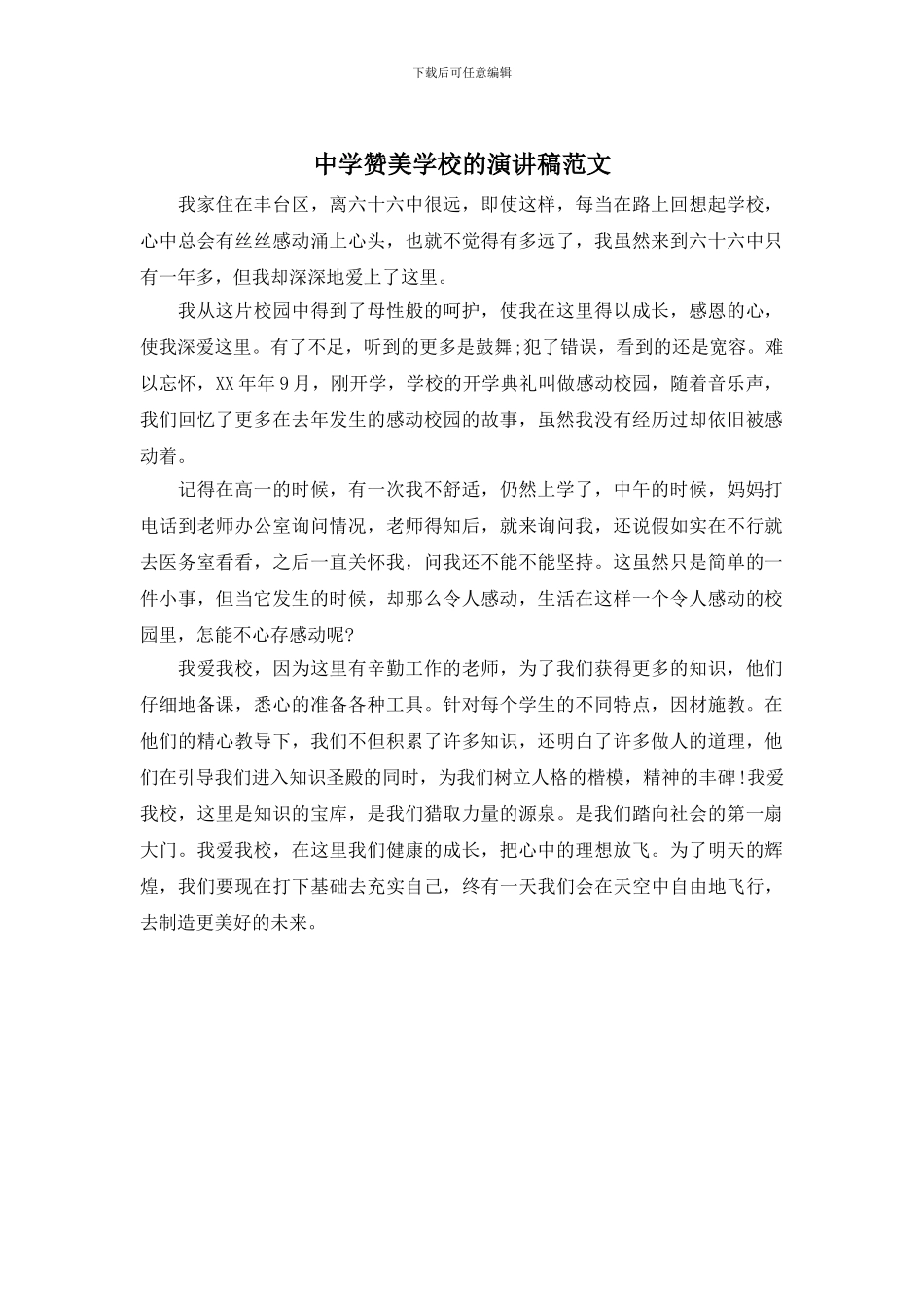 中学赞美学校的演讲稿范文_第1页