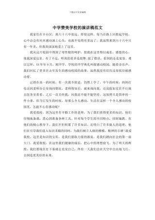 中学赞美学校的演讲稿范文