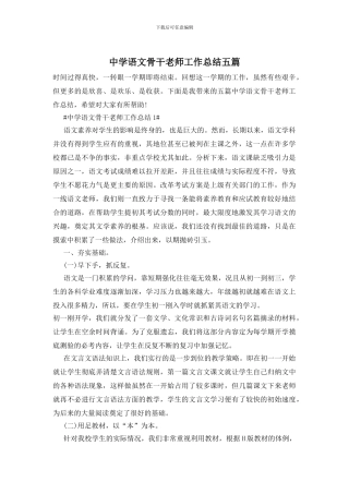 中学语文骨干教师工作总结五篇