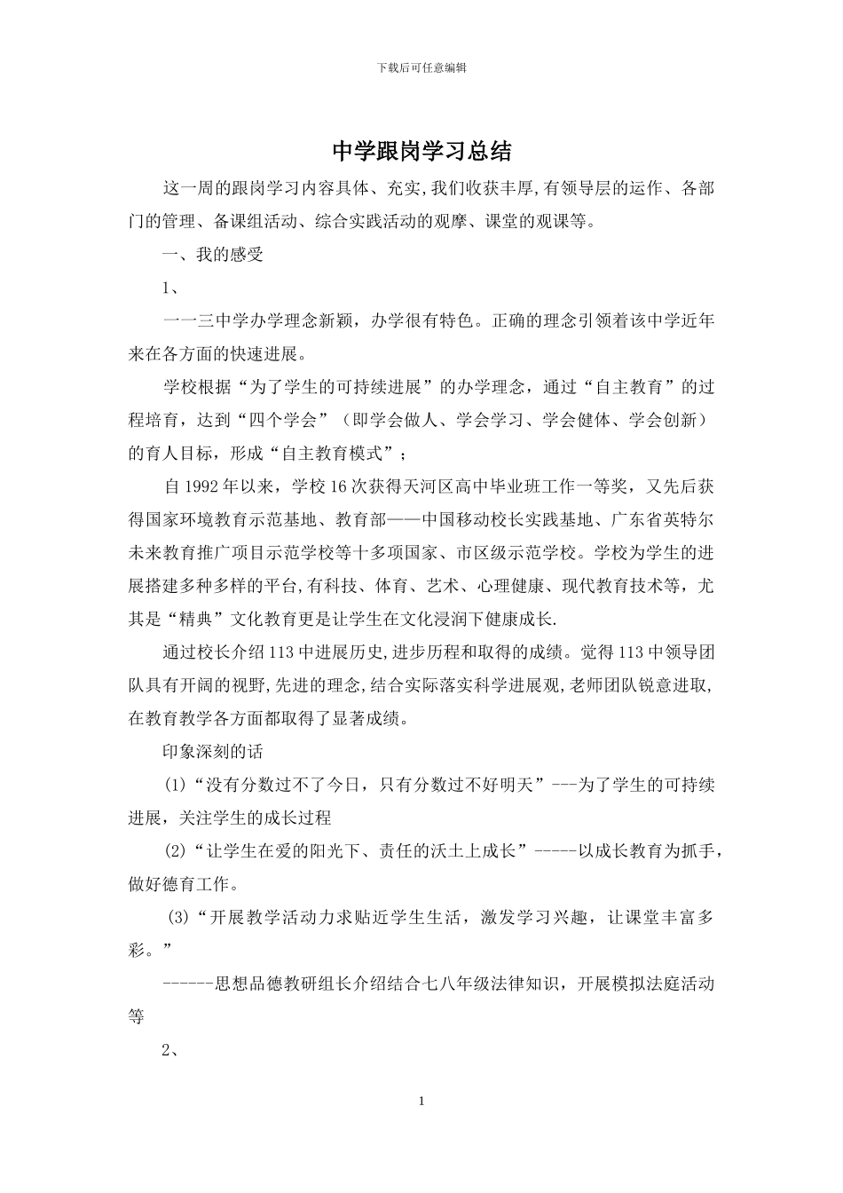 中学跟岗学习总结_第1页