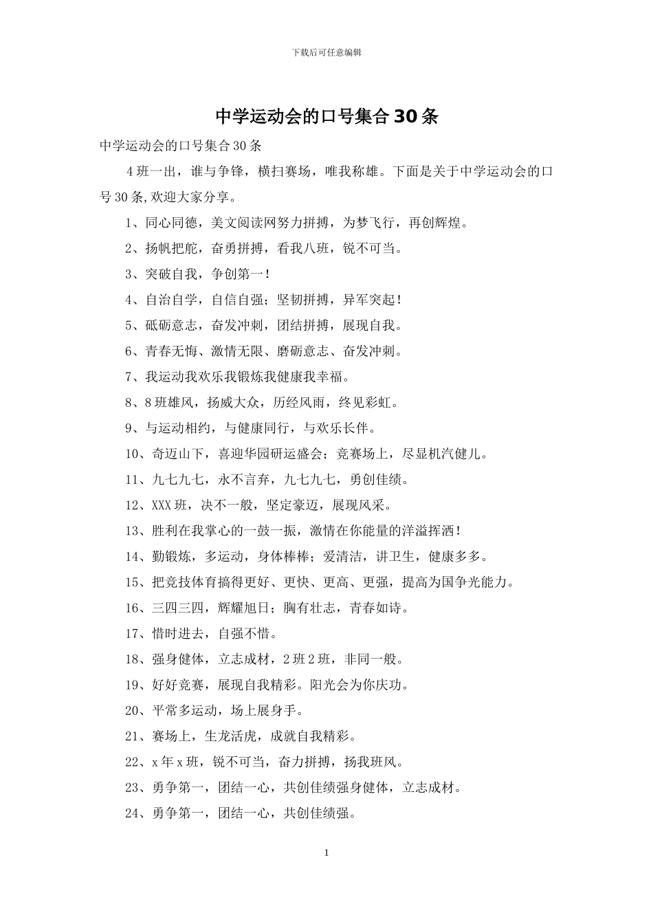 中学运动会的口号集合30条_第1页
