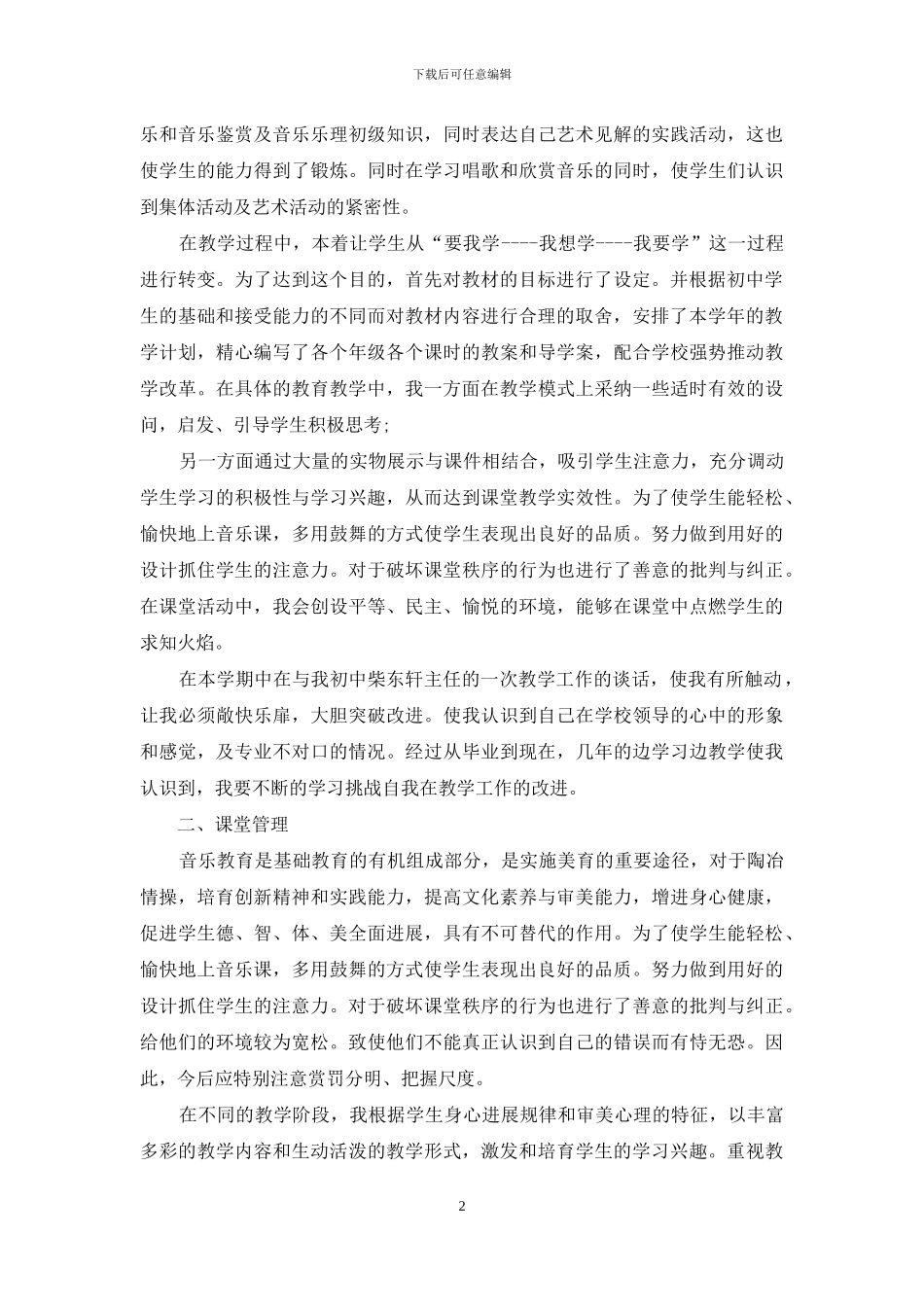 中学音乐老师个人教学总结集编_第2页