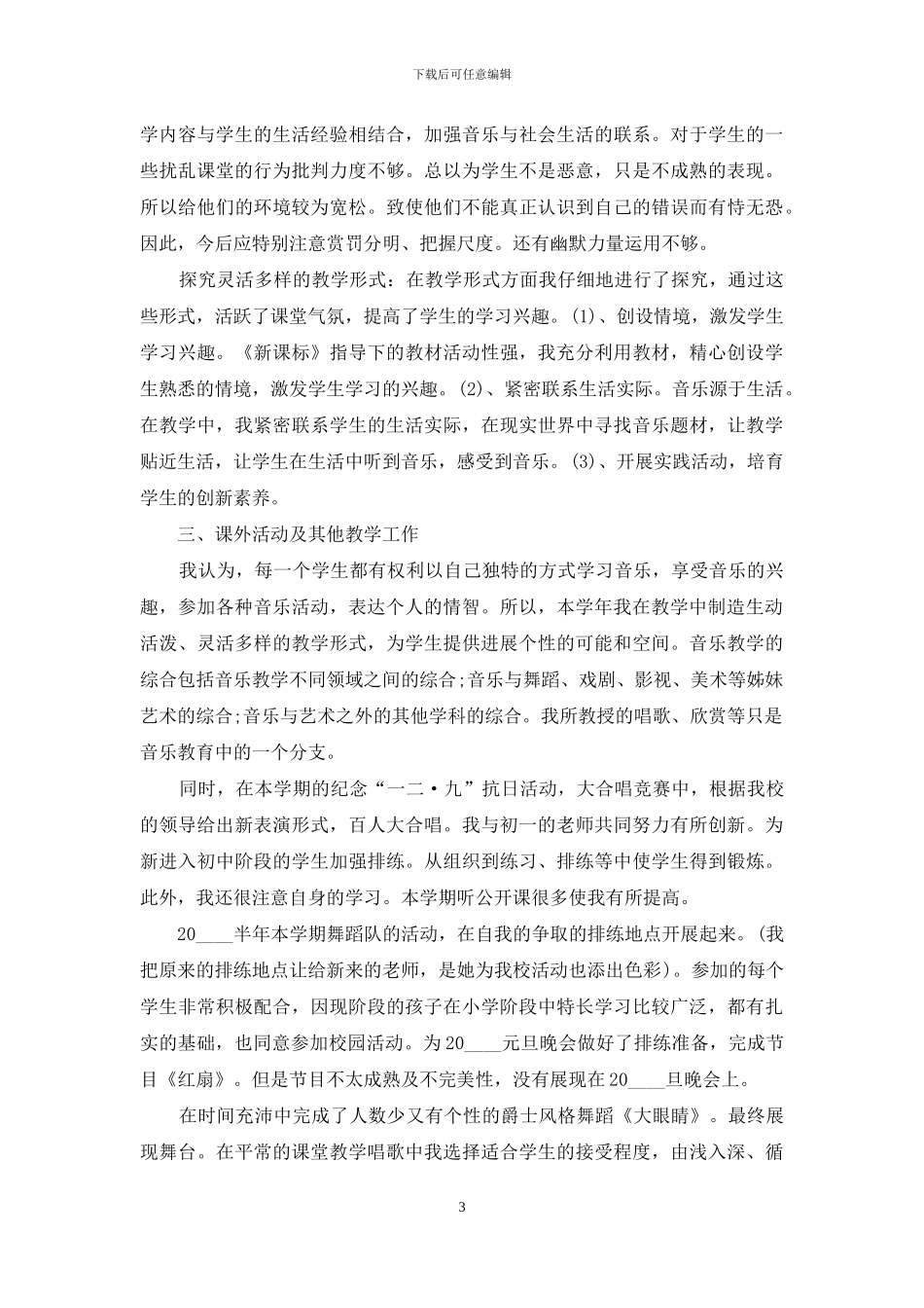 中学音乐老师个人教学总结集编_第3页