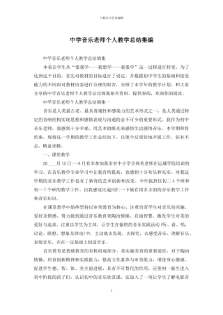 中学音乐老师个人教学总结集编