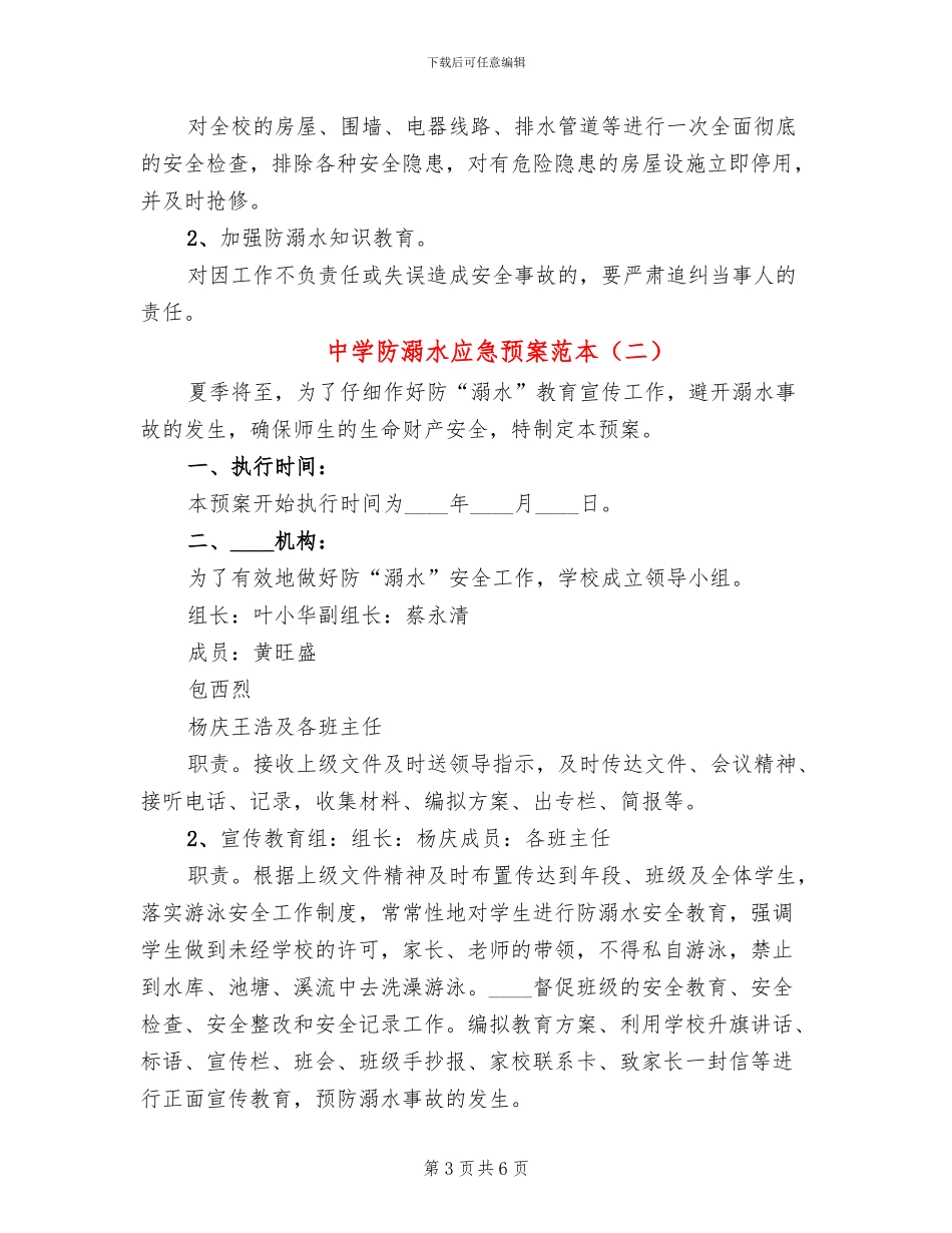 中学防溺水应急预案范本_第3页