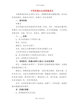 中学防溺水应急预案范本