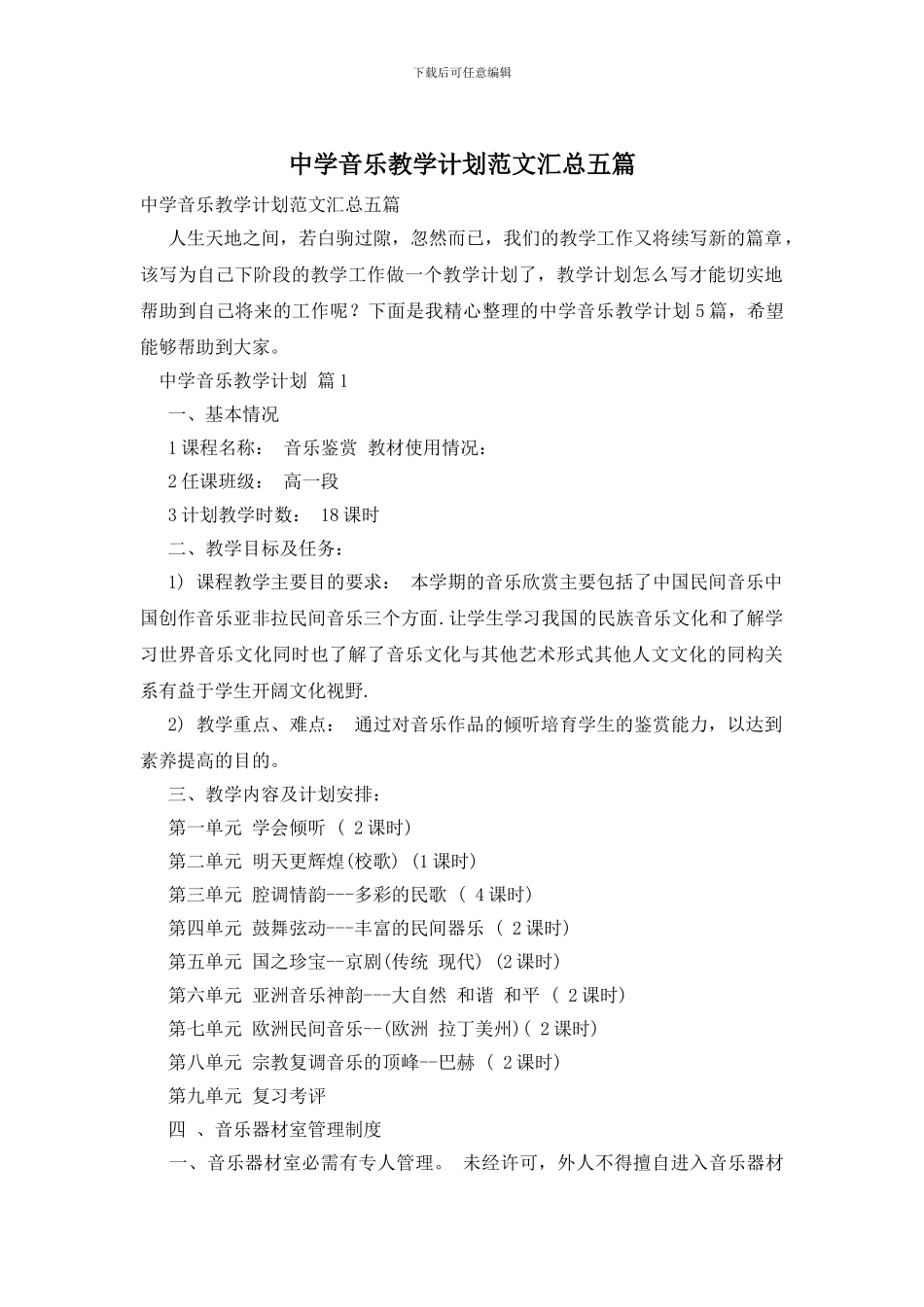 中学音乐教学计划范文汇总五篇_第1页