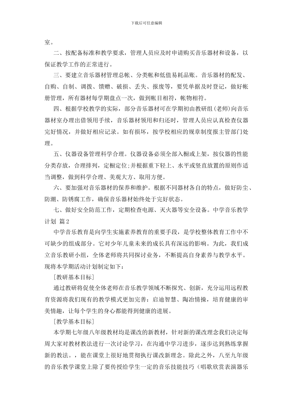 中学音乐教学计划范文汇总五篇_第2页