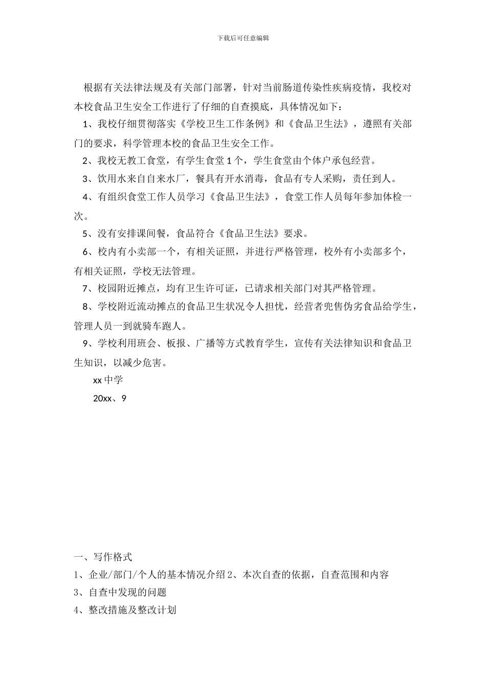 中学食品卫生安全工作的自查报告_第2页