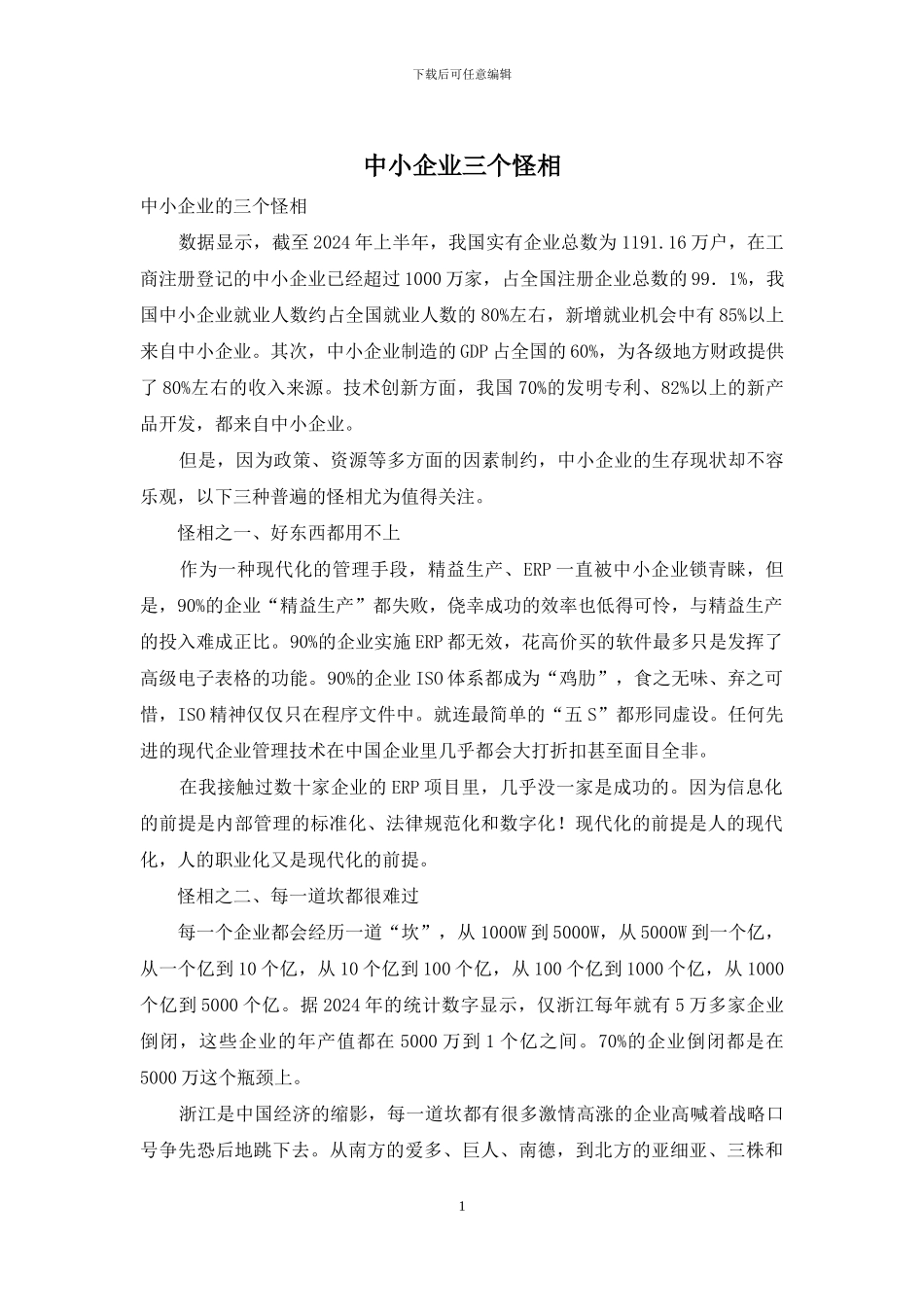 中小企业三个怪相_第1页