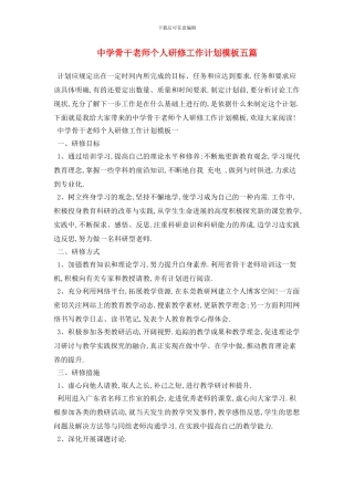 中学骨干教师个人研修工作计划模板五篇