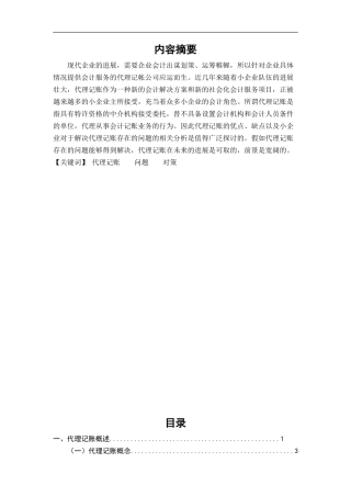 中小企业代理记账存在的问题及对策