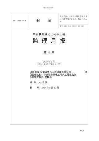 中安码头监理月报2024.5.25