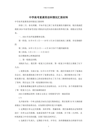 中学高考复课英语科情况汇报材料